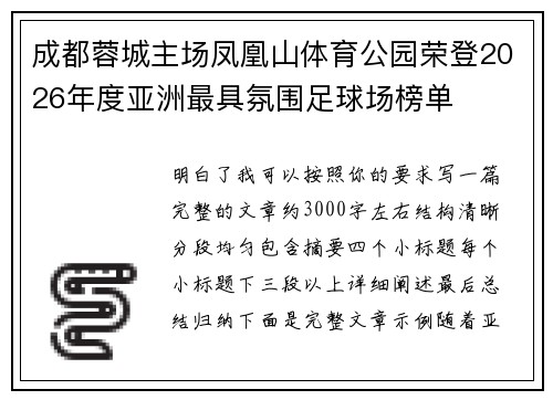 成都蓉城主场凤凰山体育公园荣登2026年度亚洲最具氛围足球场榜单