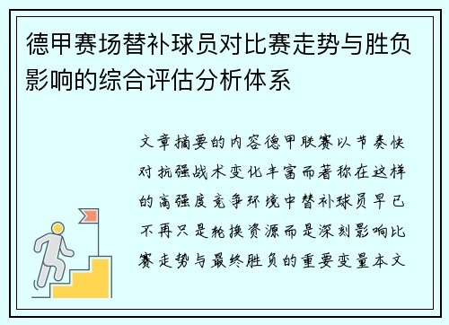 德甲赛场替补球员对比赛走势与胜负影响的综合评估分析体系 德甲赛场替补球员对比赛走势与胜负影响的综合评估分析体系