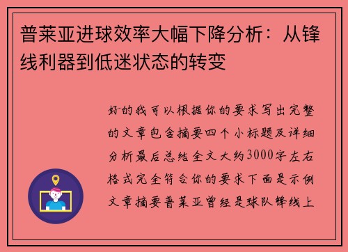 普莱亚进球效率大幅下降分析：从锋线利器到低迷状态的转变
