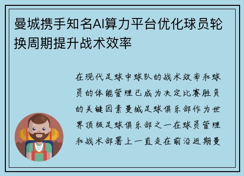 曼城携手知名AI算力平台优化球员轮换周期提升战术效率 曼城携手知名AI算力平台优化球员轮换周期提升战术效率