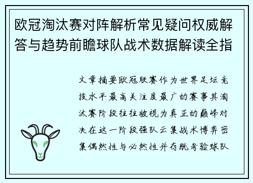 欧冠淘汰赛对阵解析常见疑问权威解答与趋势前瞻球队战术数据解读全指南 欧冠淘汰赛对阵解析常见疑问权威解答与趋势前瞻球队战术数据解读全指南