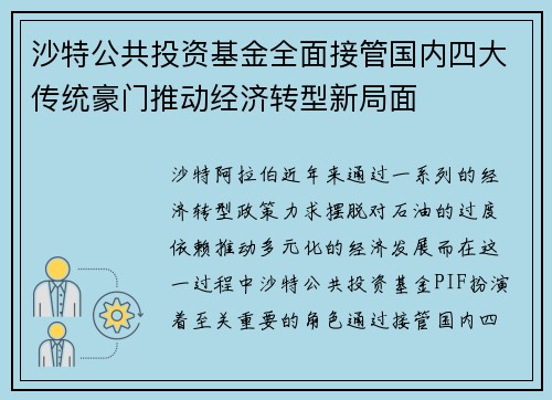 沙特公共投资基金全面接管国内四大传统豪门推动经济转型新局面 沙特公共投资基金全面接管国内四大传统豪门推动经济转型新局面
