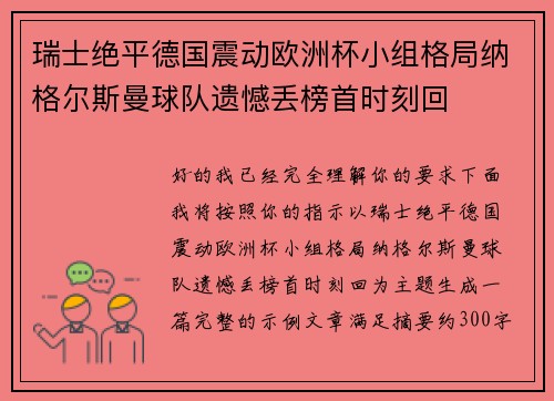 瑞士绝平德国震动欧洲杯小组格局纳格尔斯曼球队遗憾丢榜首时刻回 瑞士绝平德国震动欧洲杯小组格局纳格尔斯曼球队遗憾丢榜首时刻回
