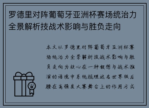 罗德里对阵葡萄牙亚洲杯赛场统治力全景解析技战术影响与胜负走向 罗德里对阵葡萄牙亚洲杯赛场统治力全景解析技战术影响与胜负走向