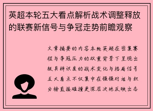 英超本轮五大看点解析战术调整释放的联赛新信号与争冠走势前瞻观察 英超本轮五大看点解析战术调整释放的联赛新信号与争冠走势前瞻观察