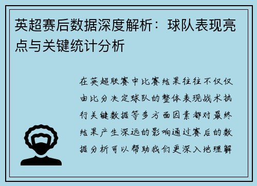 英超赛后数据深度解析:球队表现亮点与关键统计分析 英超赛后数据深度解析:球队表现亮点与关键统计分析