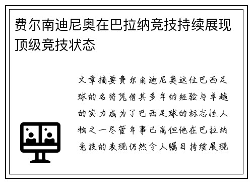费尔南迪尼奥在巴拉纳竞技持续展现顶级竞技状态 费尔南迪尼奥在巴拉纳竞技持续展现顶级竞技状态