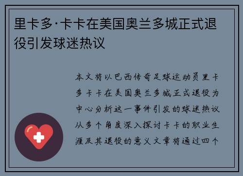 里卡多·卡卡在美国奥兰多城正式退役引发球迷热议 里卡多·卡卡在美国奥兰多城正式退役引发球迷热议
