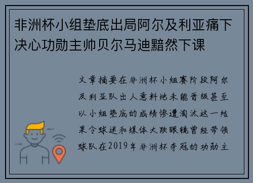 非洲杯小组垫底出局阿尔及利亚痛下决心功勋主帅贝尔马迪黯然下课 非洲杯小组垫底出局阿尔及利亚痛下决心功勋主帅贝尔马迪黯然下课
