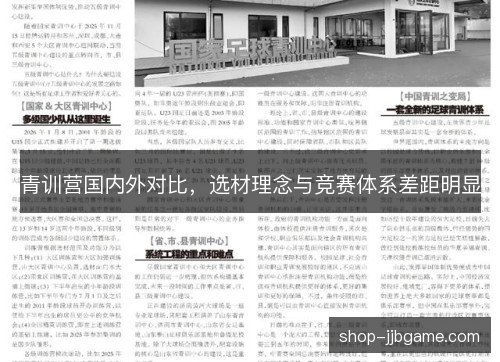 青训营国内外对比,选材理念与竞赛体系差距明显 青训营国内外对比,选材理念与竞赛体系差距明显