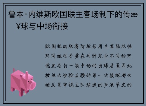 鲁本·内维斯欧国联主客场制下的传接球与中场衔接